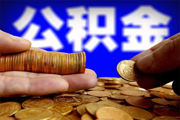 嘉善个人提取公积金办法（提取个人公积金的方法）