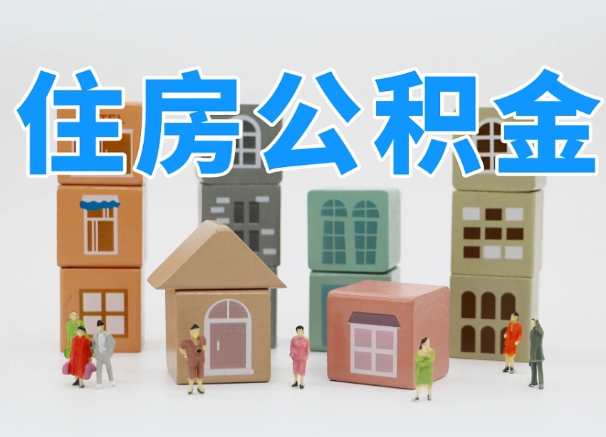 嘉善我辞职了公积金怎么取（我辞职了住房公积金怎么取出来）